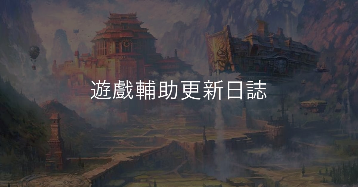 FUNP洛汗M輔助-更新日誌