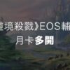 eos月多