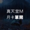 真天堂月卡