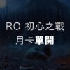 月卡單用-ro