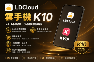 LDCloud 雲手機（KVIP10）｜穩定多開・24H掛機神器(30天卡)