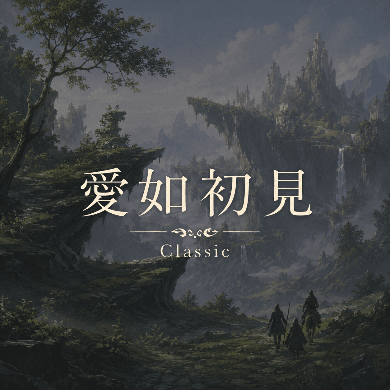 RO 愛如初見 Classic  輔助/助手(單開/包機卡)